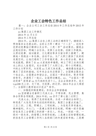 企业工会特色工作总结
