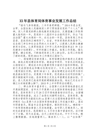XX年县体育局体育事业发展工作总结