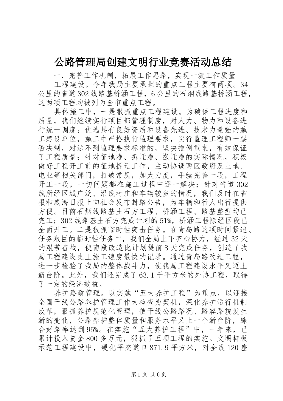 公路管理局创建文明行业竞赛活动总结_第1页