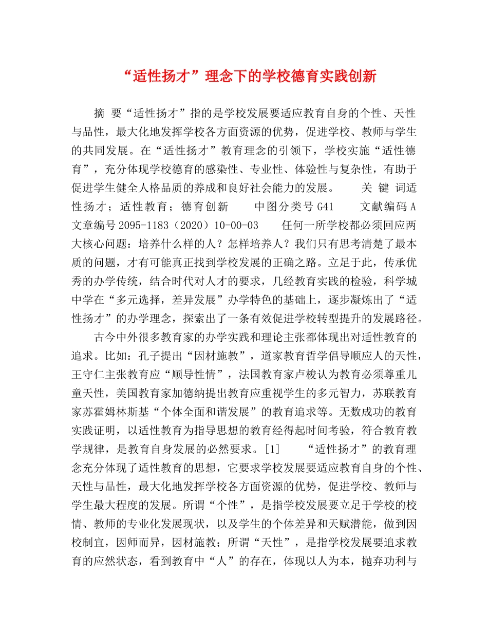 “适性扬才”理念下的学校德育实践创新 _第1页