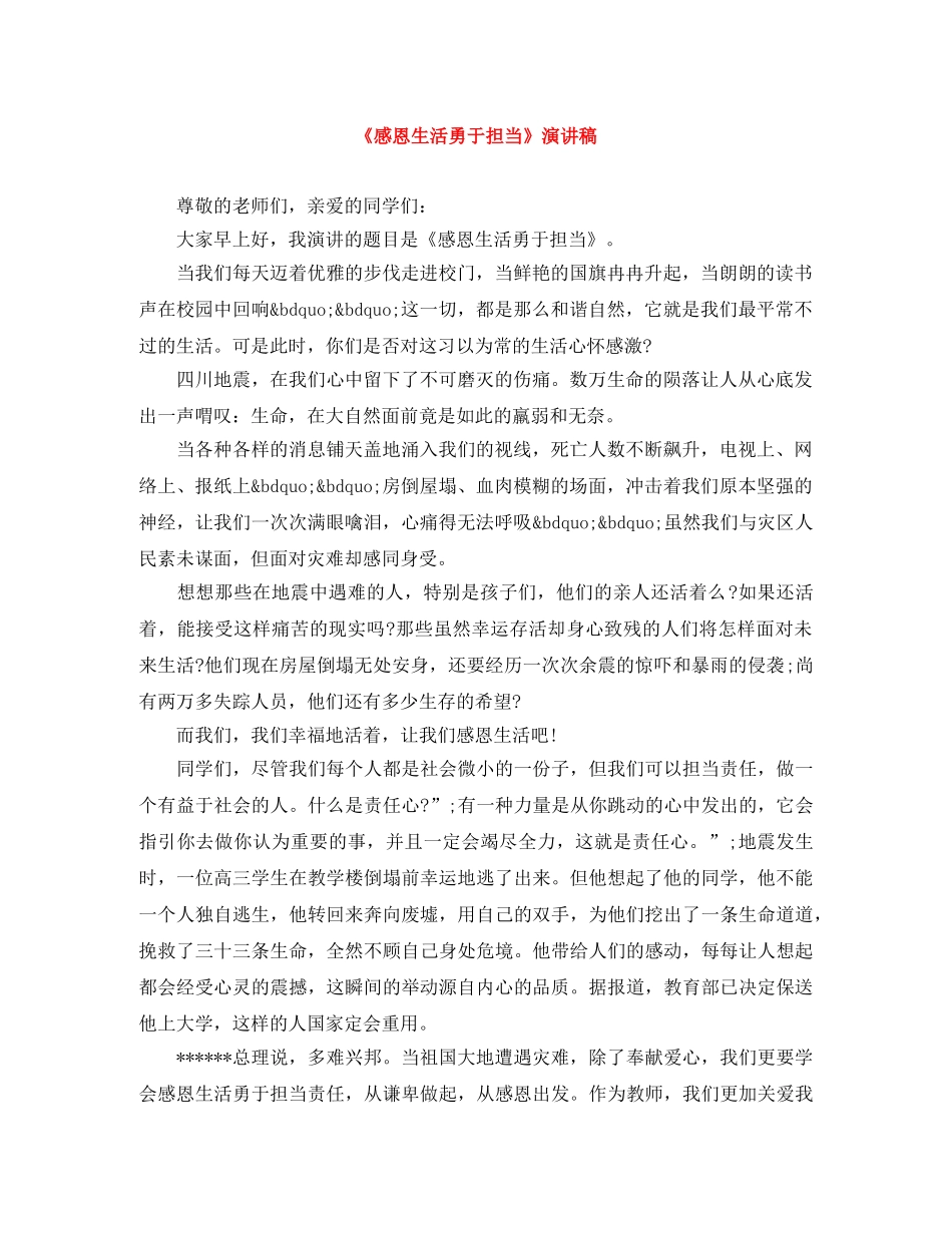 《感恩生活勇于担当》演讲稿 _第1页