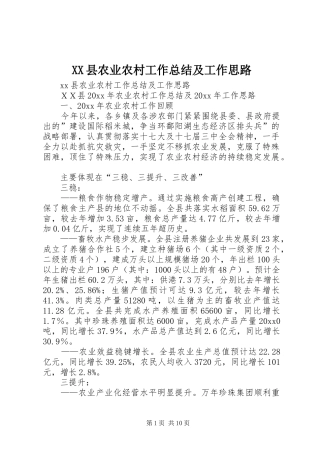 XX县农业农村工作总结及工作思路