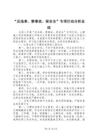 “反违章、禁事故、保安全”专项行动分析总结