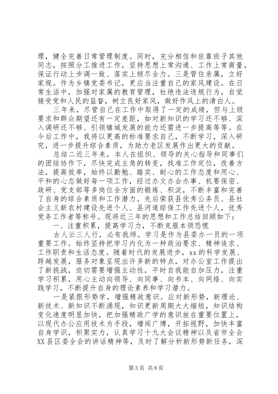 党委个人三年总结范文_第3页