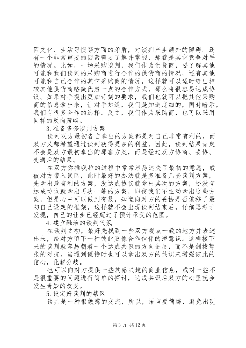 “成功的谈判”总结_第3页