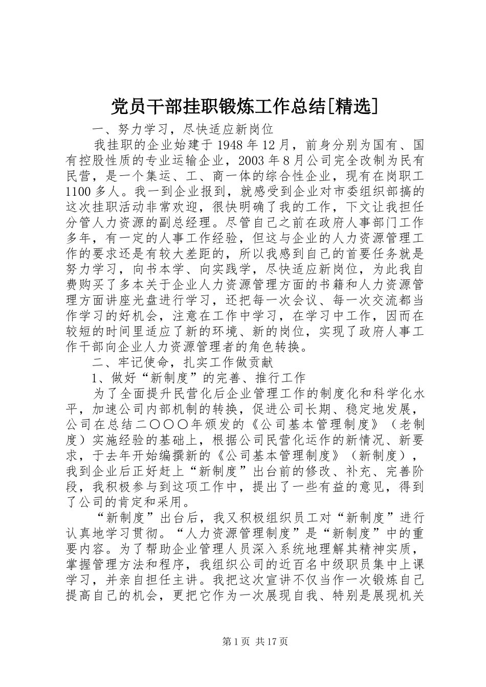 党员干部挂职锻炼工作总结[精选]_第1页