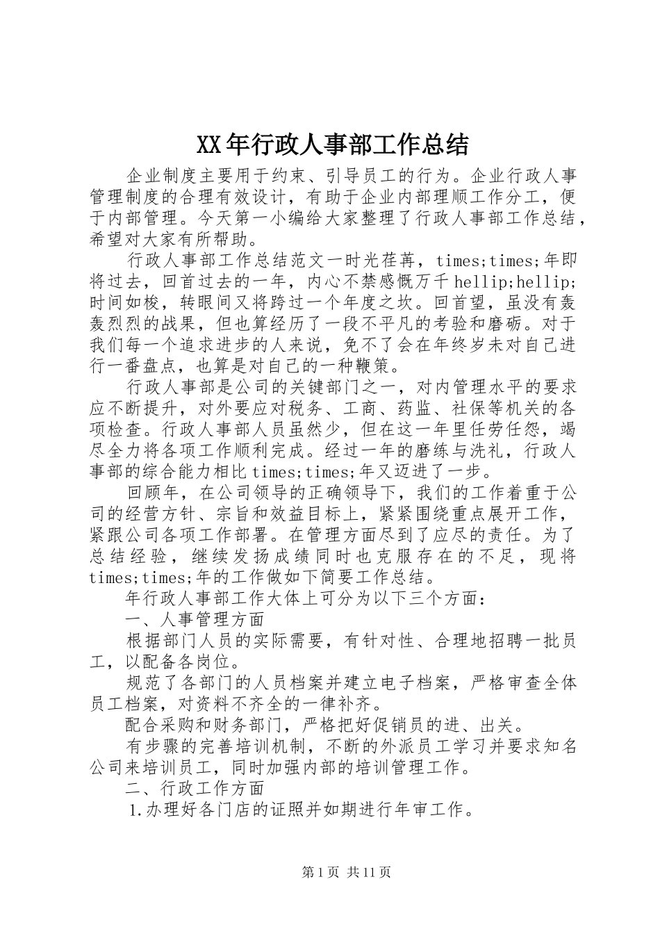 XX年行政人事部工作总结_第1页