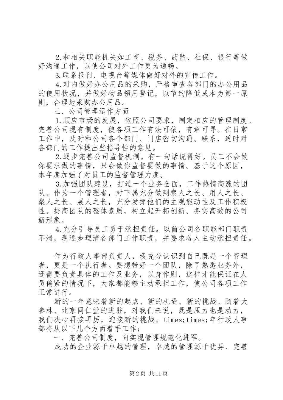 XX年行政人事部工作总结_第2页