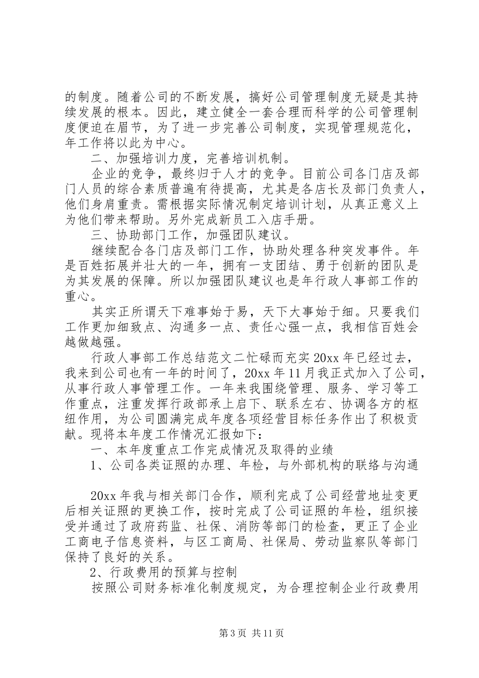 XX年行政人事部工作总结_第3页