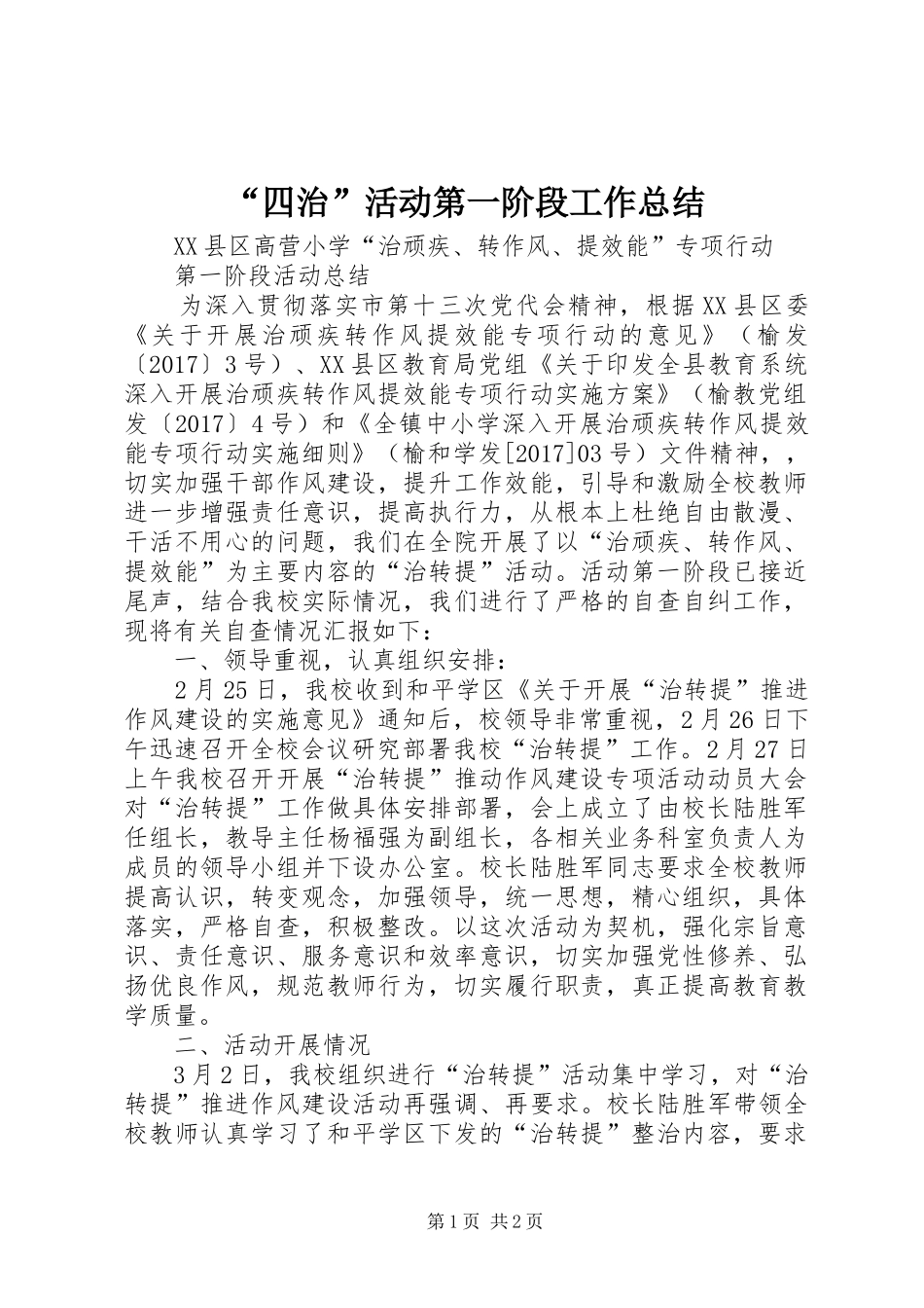 “四治”活动第一阶段工作总结 (3)_第1页