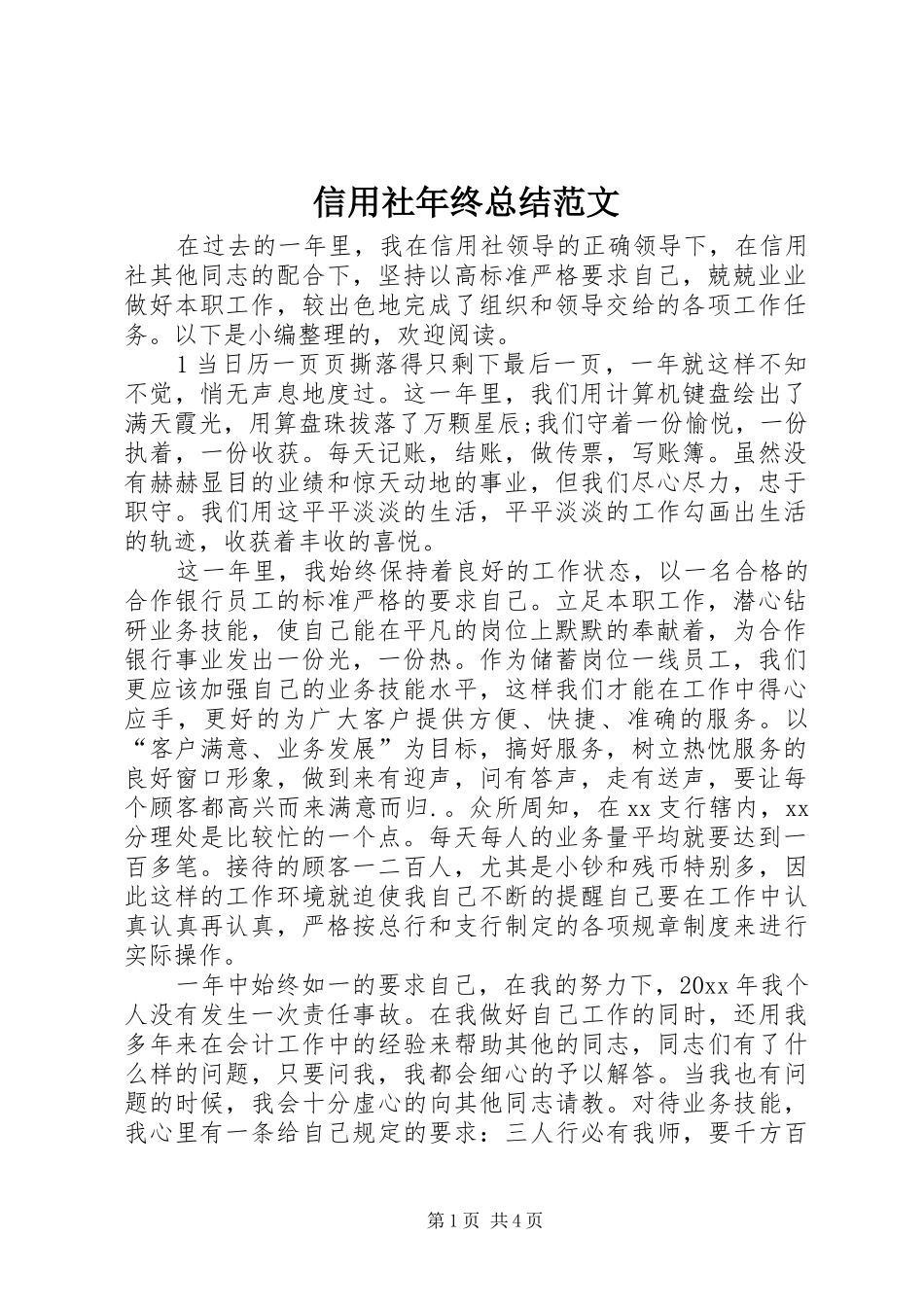 信用社年终总结范文_第1页