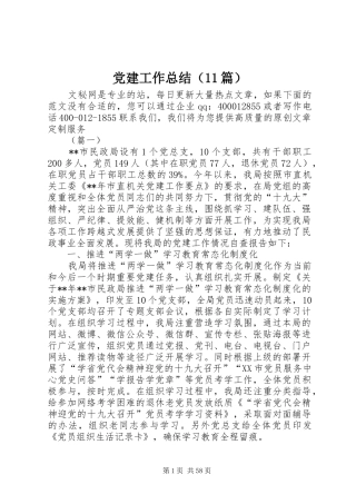 党建工作总结（11篇）