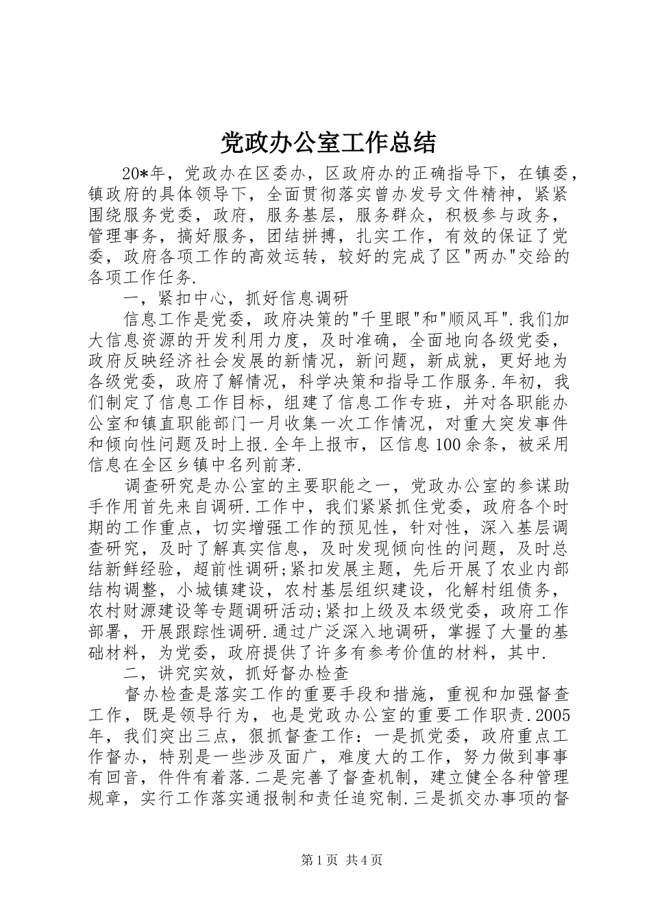 党政办公室工作总结_第1页