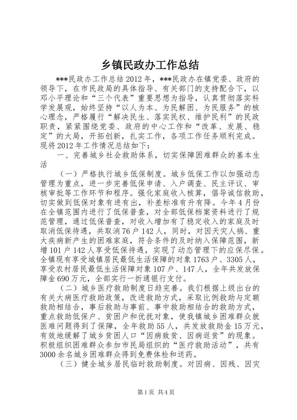 乡镇民政办工作总结 (11)_第1页
