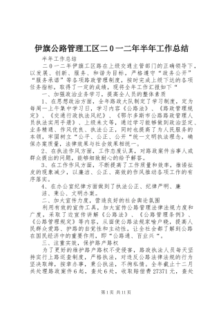 伊旗公路管理工区二0一二年半年工作总结