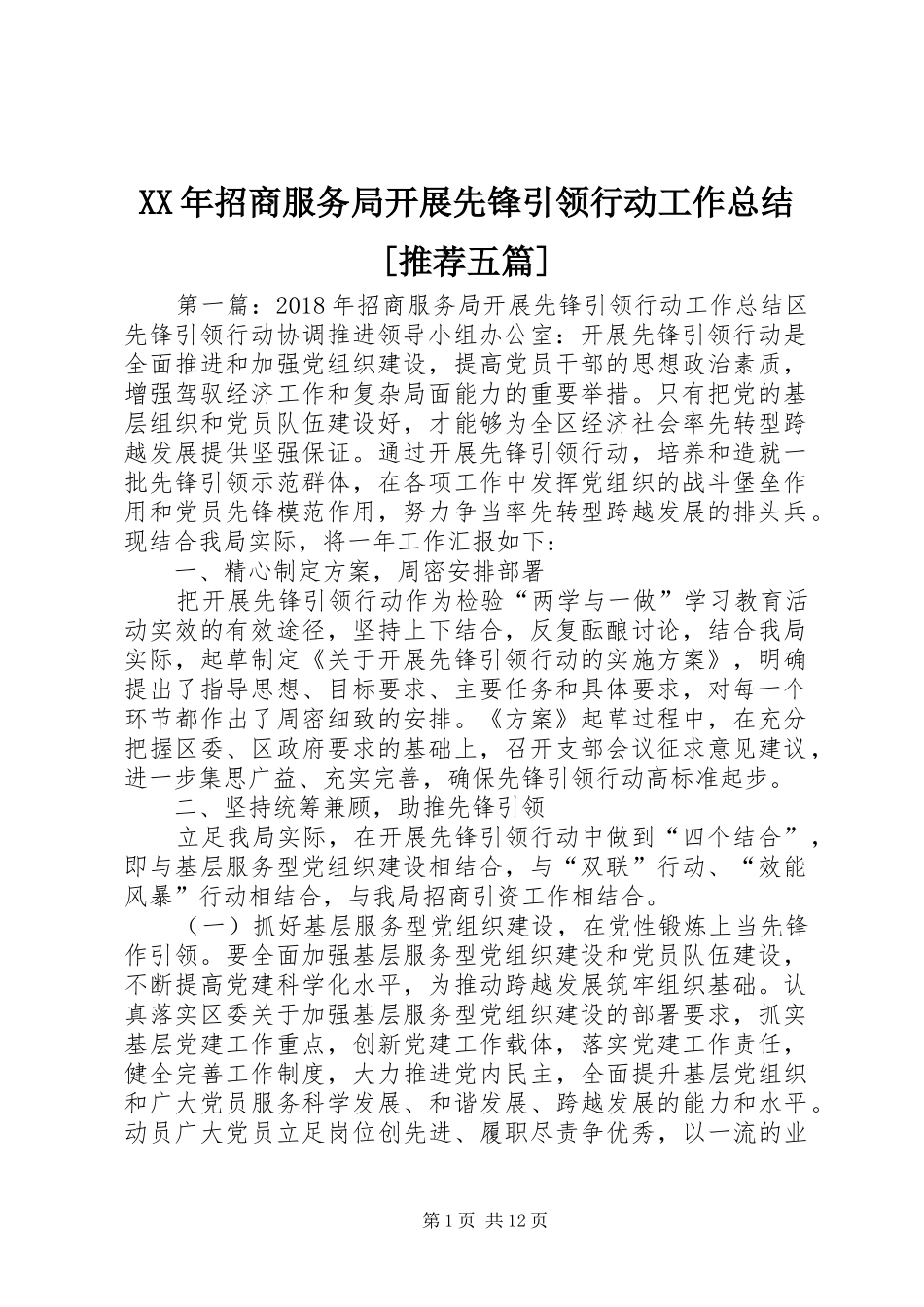 XX年招商服务局开展先锋引领行动工作总结[推荐五篇]_第1页
