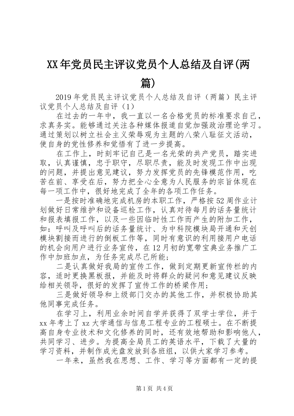 XX年党员民主评议党员个人总结及自评(两篇)_第1页