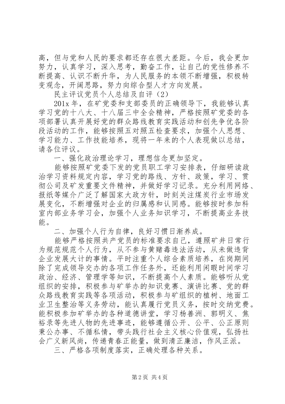 XX年党员民主评议党员个人总结及自评(两篇)_第2页