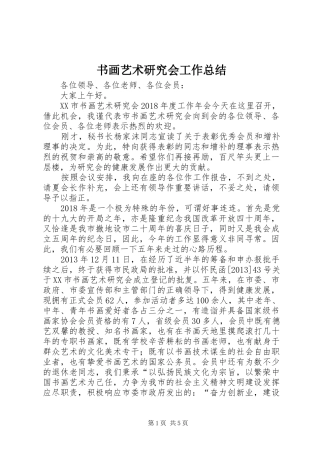 书画艺术研究会工作总结