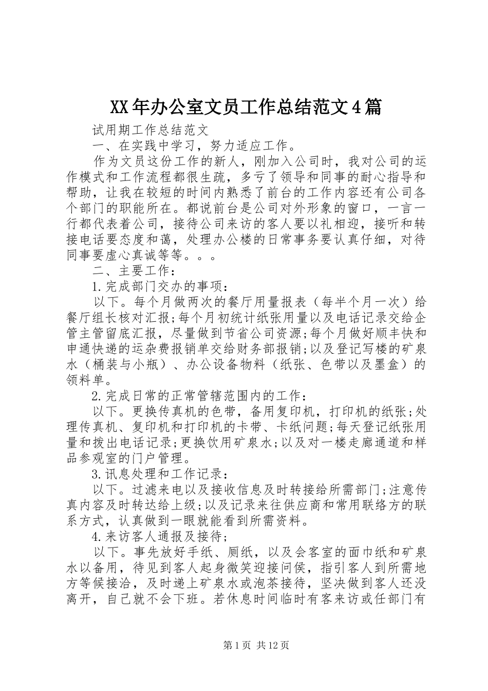 XX年办公室文员工作总结范文4篇_第1页