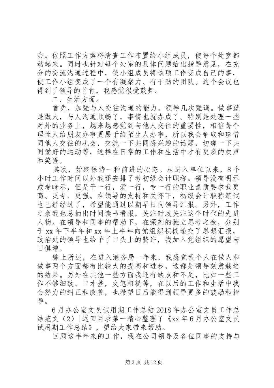XX年办公室文员工作总结范文4篇_第3页