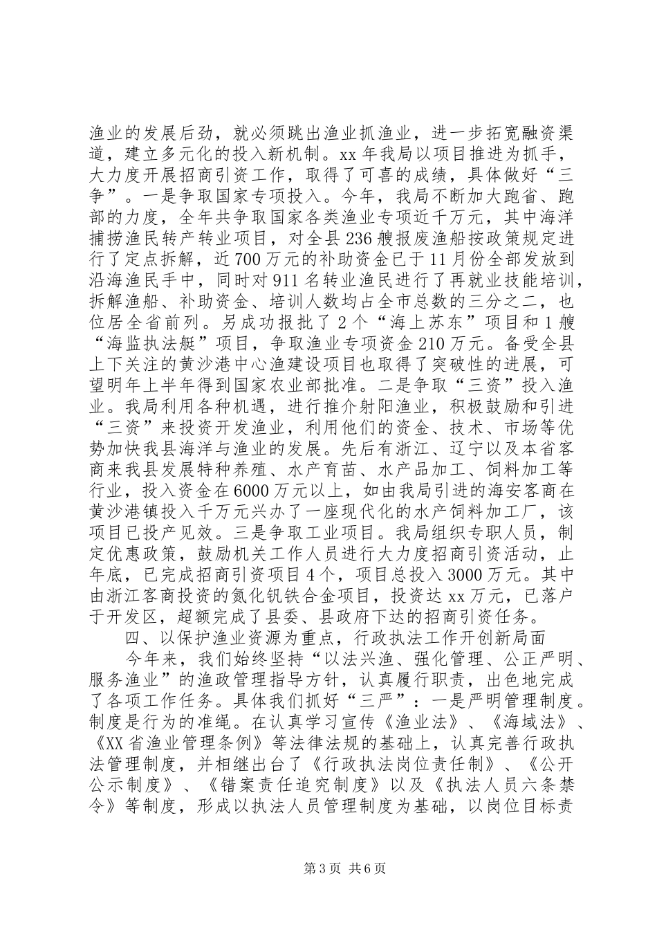 XX年县海洋与渔业局年终工作总结范文_第3页