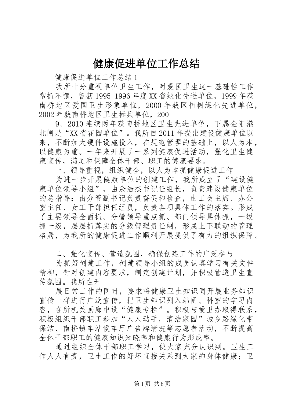 健康促进单位工作总结_第1页