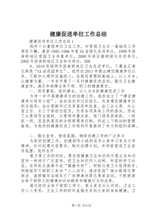 健康促进单位工作总结