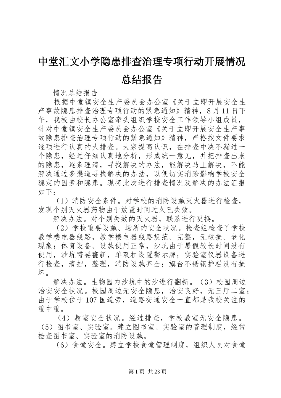 中堂汇文小学隐患排查治理专项行动开展情况总结报告_第1页