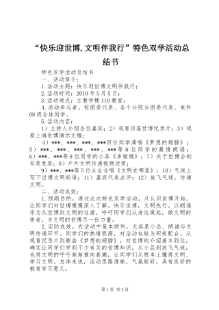 “快乐迎世博,文明伴我行”特色双学活动总结书