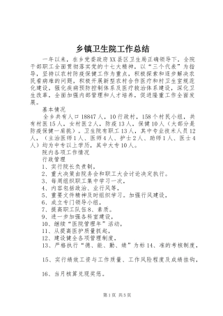 乡镇卫生院工作总结 (14)
