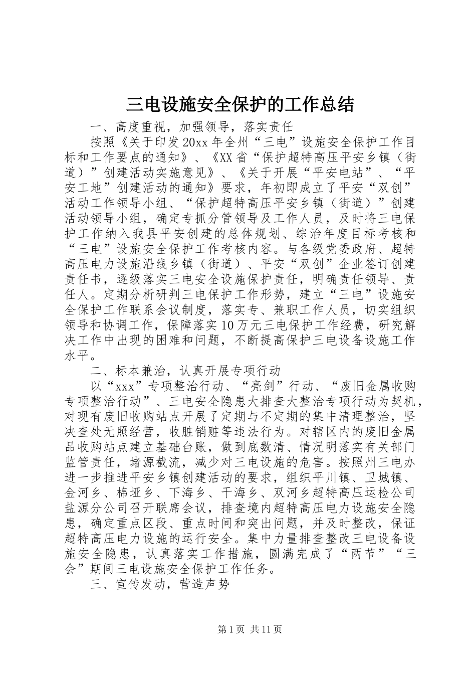 三电设施安全保护的工作总结_第1页