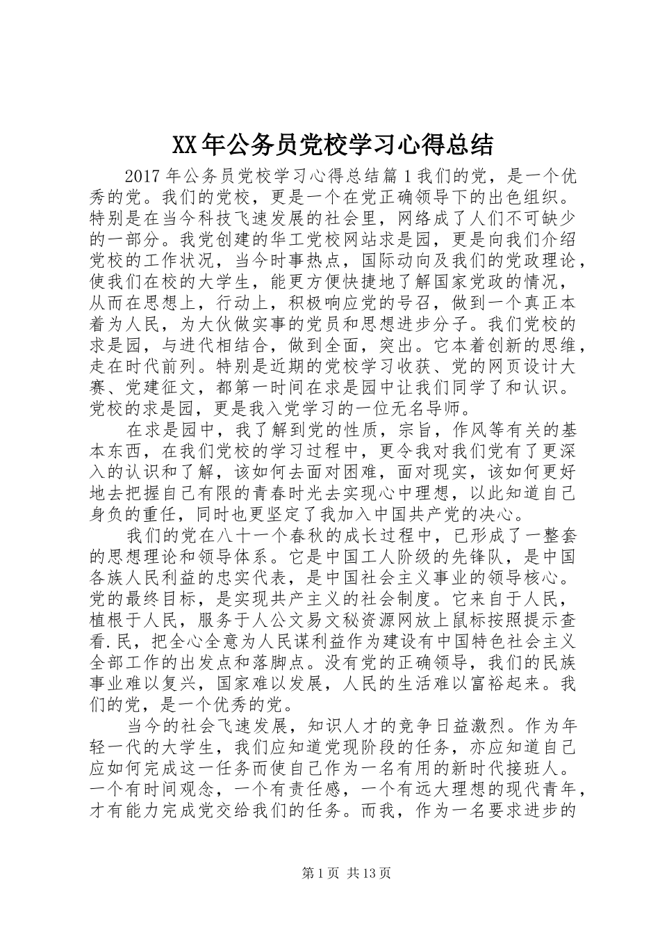 XX年公务员党校学习心得总结_第1页