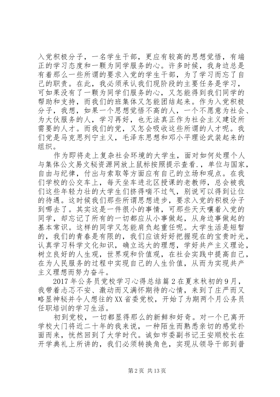 XX年公务员党校学习心得总结_第2页