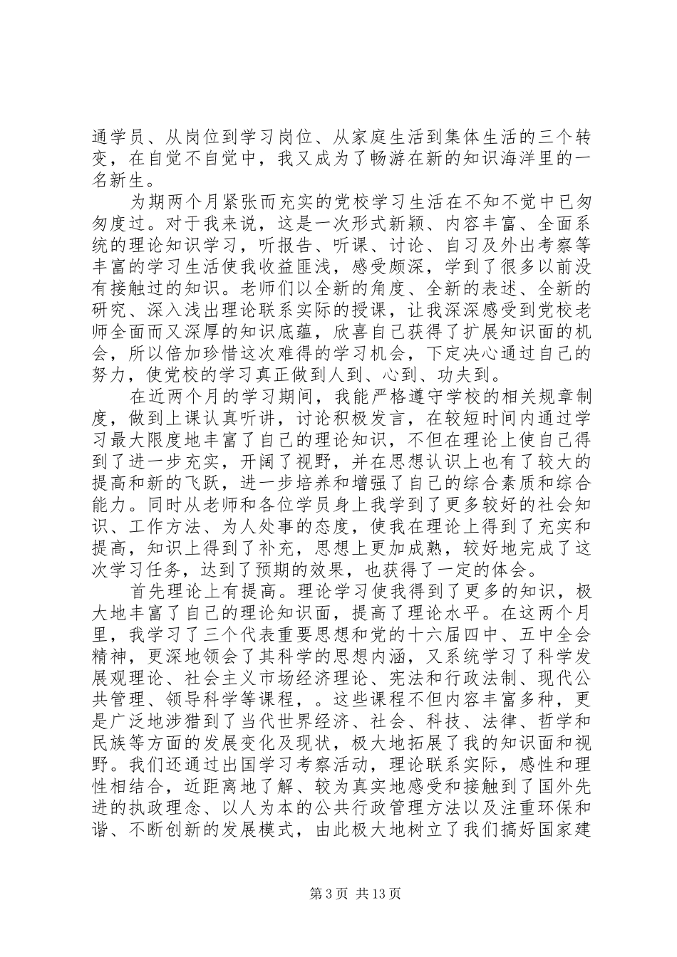 XX年公务员党校学习心得总结_第3页