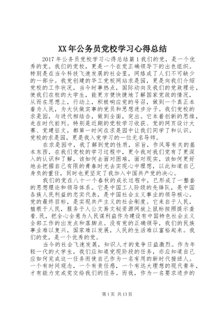 XX年公务员党校学习心得总结