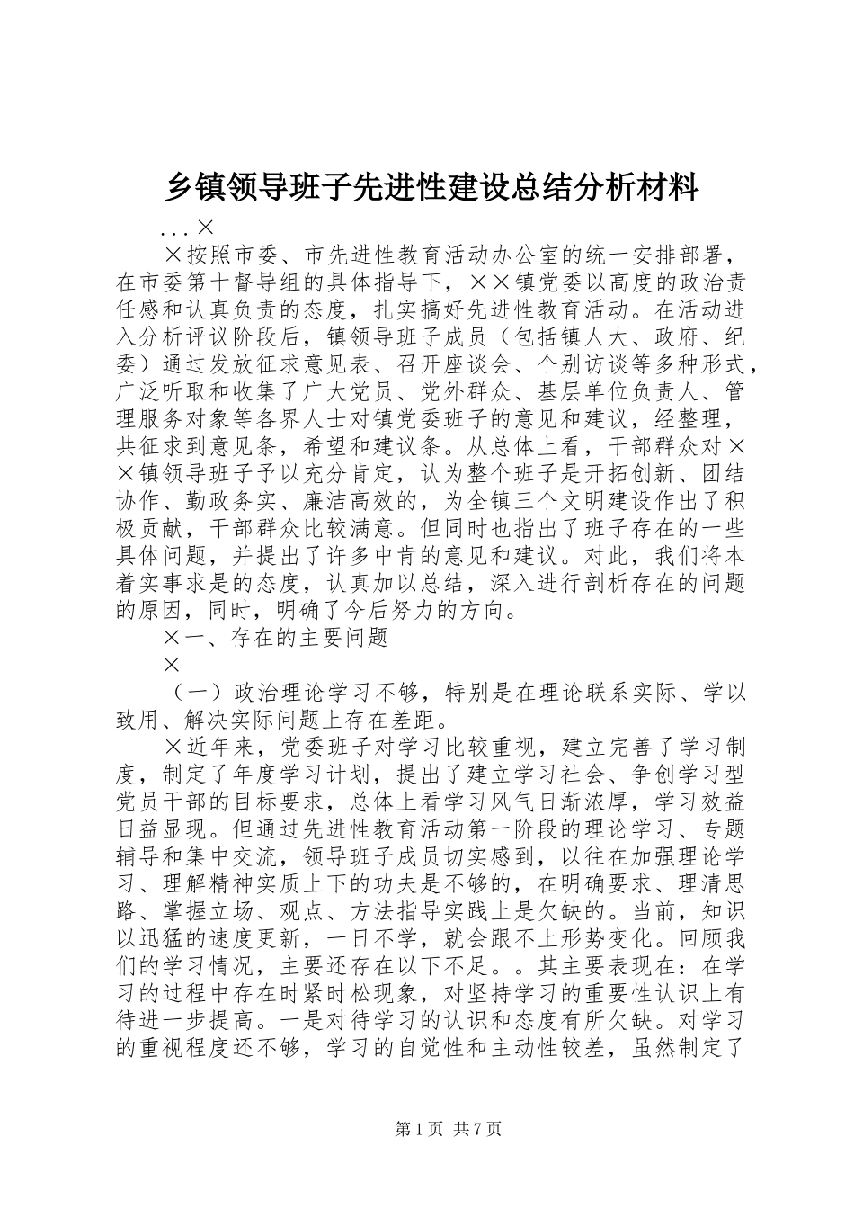 乡镇领导班子先进性建设总结分析材料 (3)_第1页