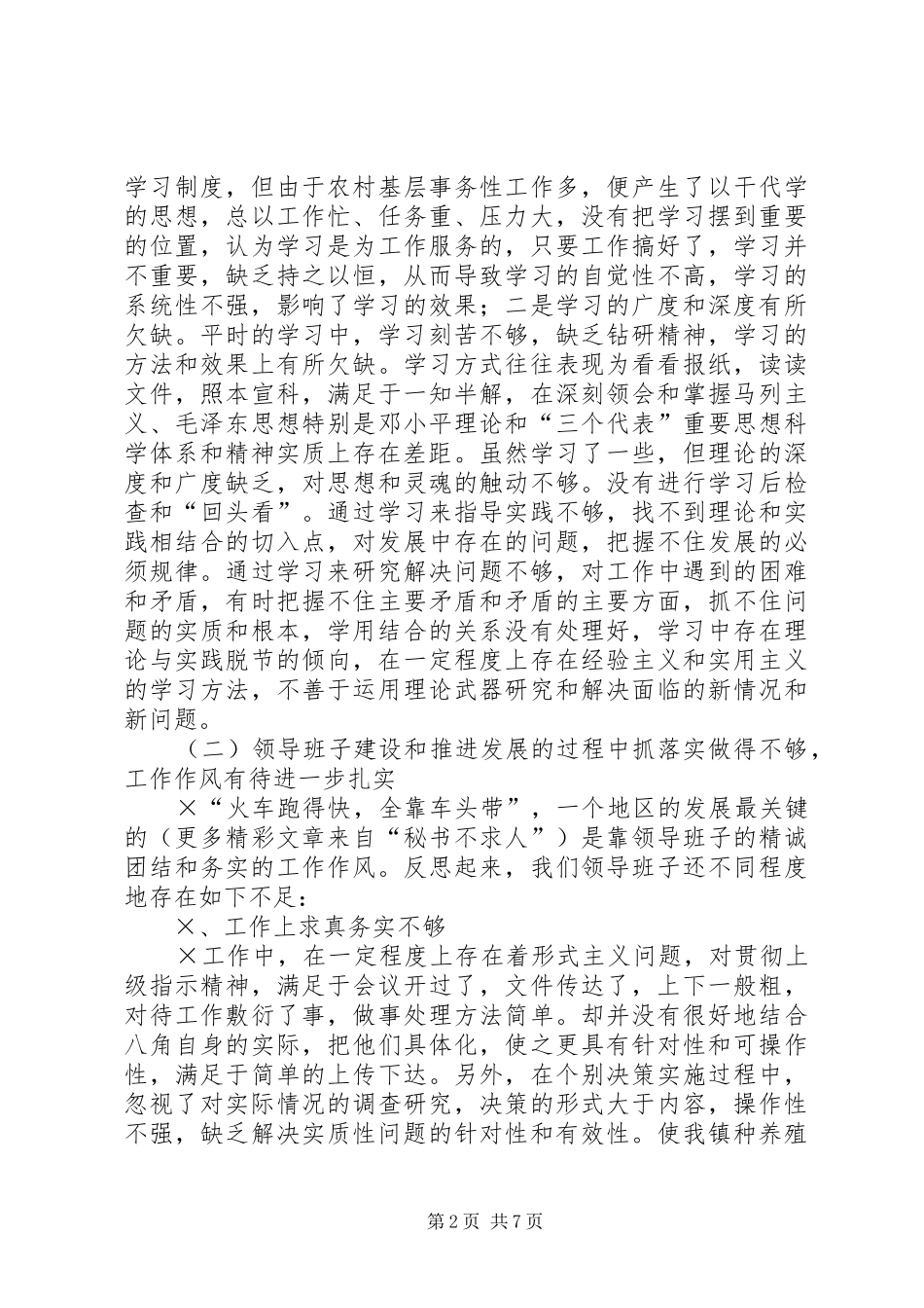 乡镇领导班子先进性建设总结分析材料 (3)_第2页