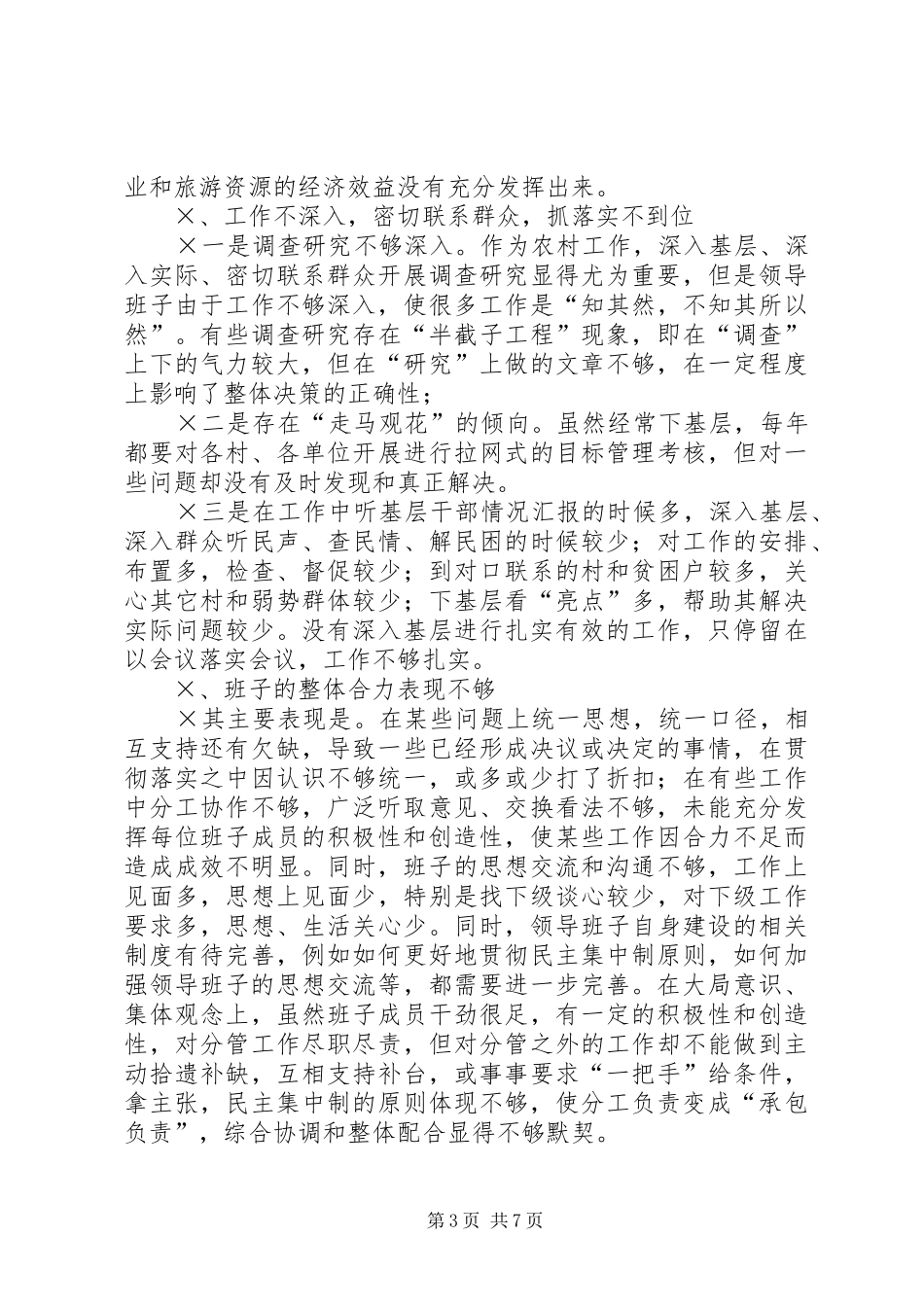 乡镇领导班子先进性建设总结分析材料 (3)_第3页