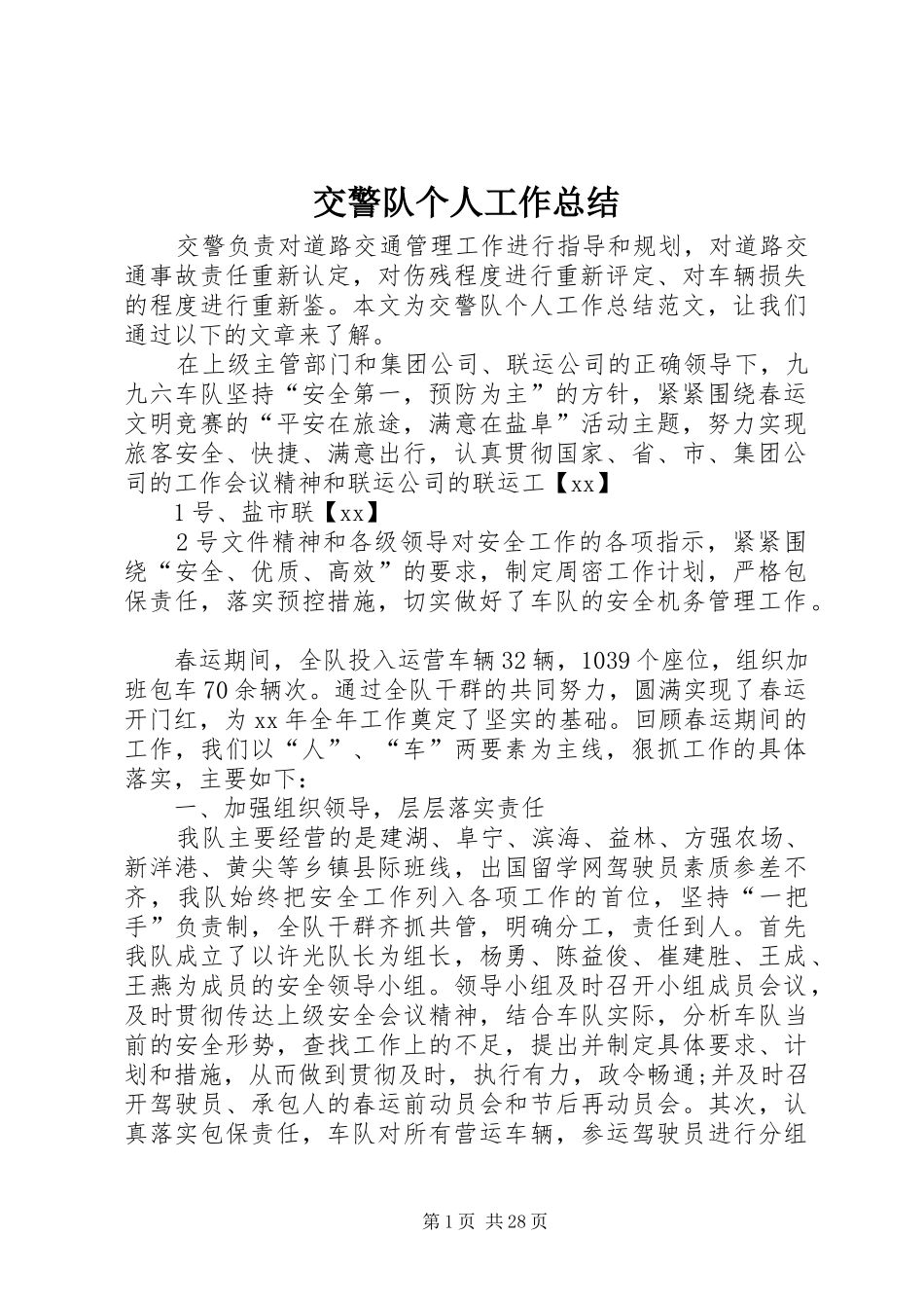 交警队个人工作总结_第1页