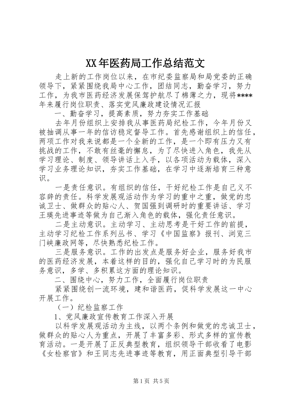 XX年医药局工作总结范文_第1页