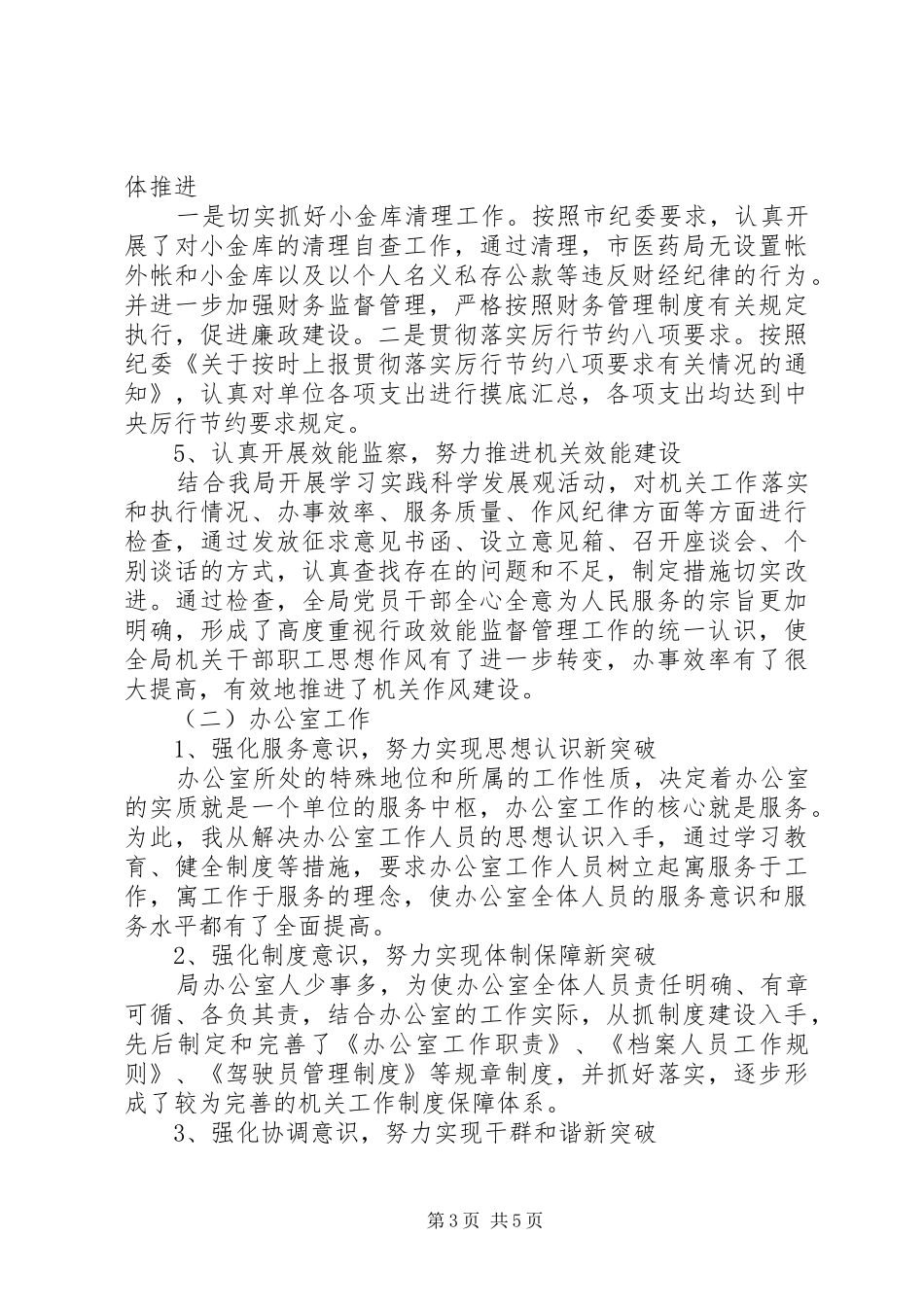 XX年医药局工作总结范文_第3页