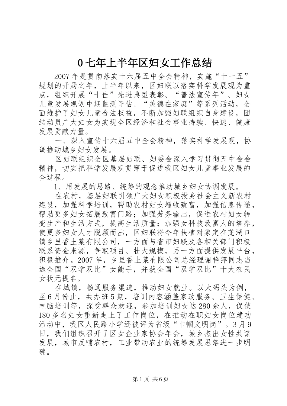 0七年上半年区妇女工作总结_第1页
