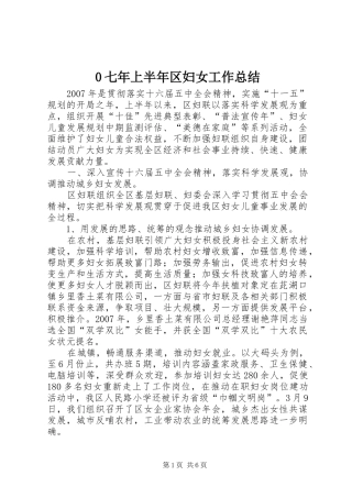0七年上半年区妇女工作总结