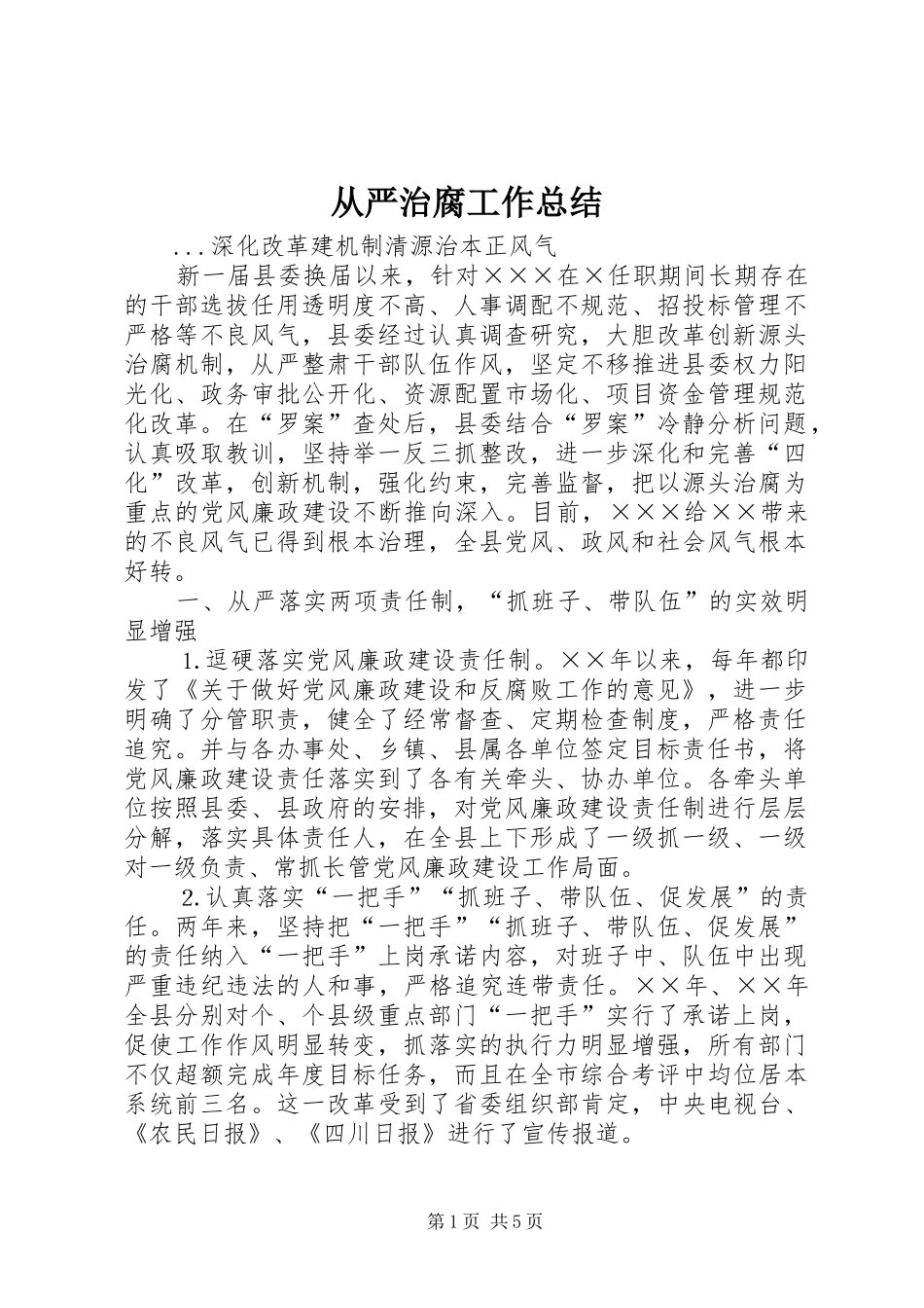 从严治腐工作总结 (3)_第1页