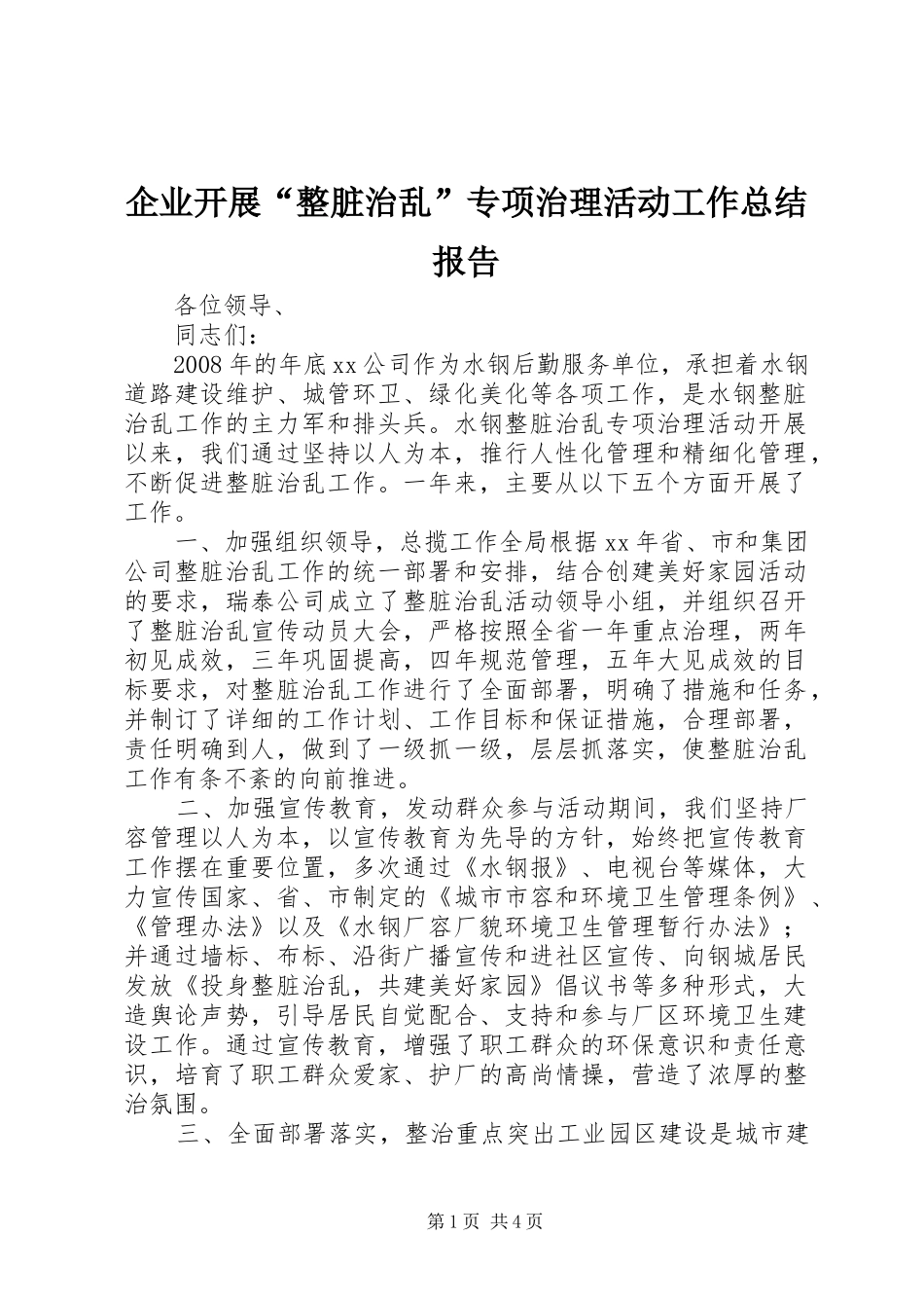 企业开展“整脏治乱”专项治理活动工作总结报告_第1页