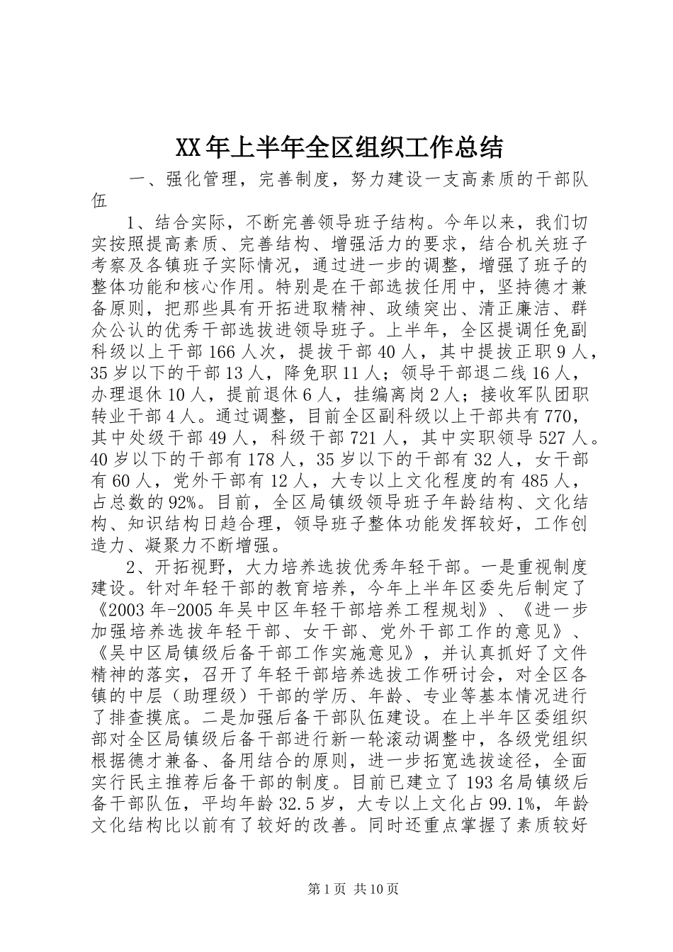 XX年上半年全区组织工作总结_第1页