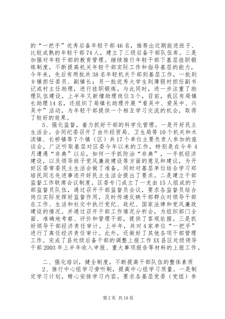 XX年上半年全区组织工作总结_第2页