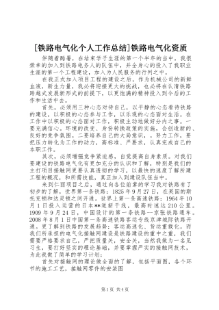 [铁路电气化个人工作总结]铁路电气化资质