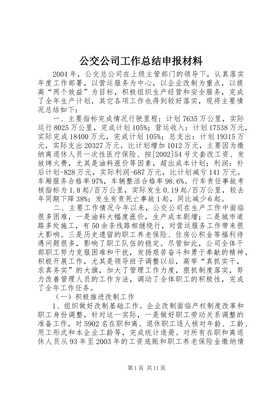 公交公司工作总结申报材料_第1页